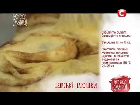Рецепт плюшек - Все буде смачно - Выпуск 129 - 14.03.2015