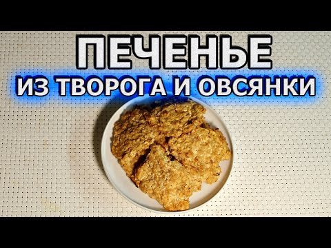 Рецепт простого печенья из творога и овсянки