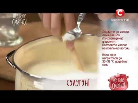 Рецепт сулугуни - Все буде смачно - Выпуск 135 - 22.03.15