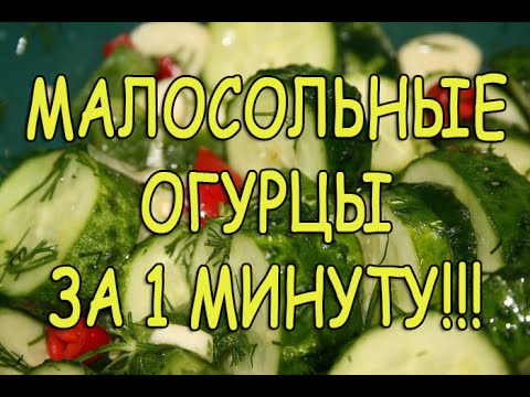 РЕЦЕПТ: вкусные МАЛОСОЛЬНЫЕ ОГУРЦЫ за 1 минуту!