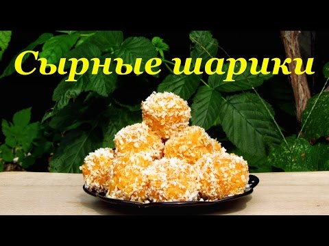 Рецепт закуски - сырные шарики