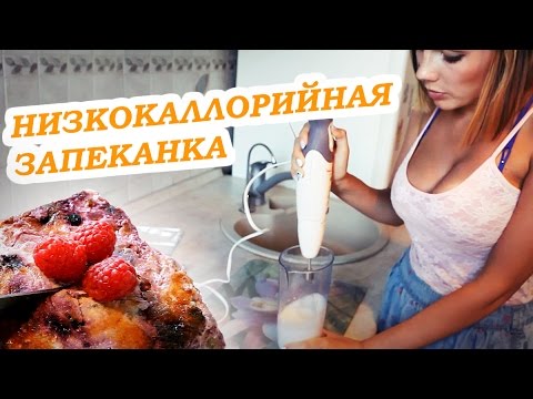 Рецепт запеканки из обезжиренного творога. Спецпроект: 'Девушка качка'
