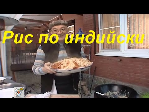 Рис по индийски со специями Сталик Ханкишиев видео рецепт 'Казан Мангал'