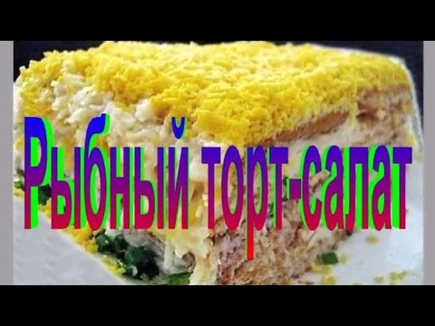 Рыбный торт-салат.Рецепт приготовления салата.