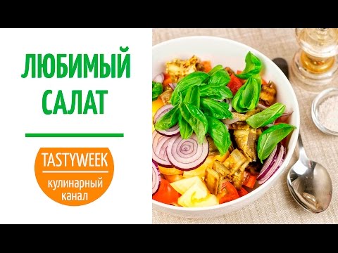 Салат с жареными баклажанами. Мой любимый рецепт