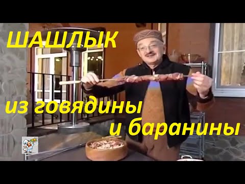 ШАШЛЫК из говядины и баранины Сталик Ханкишиев видео рецепт 'Казан Мангал'