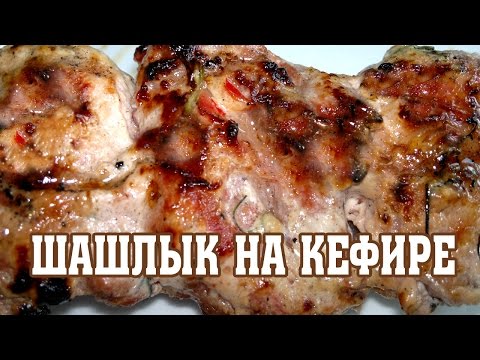 Шашлык на кефире.  Шашлык в кефирном маринаде.  Рецепт мужа.