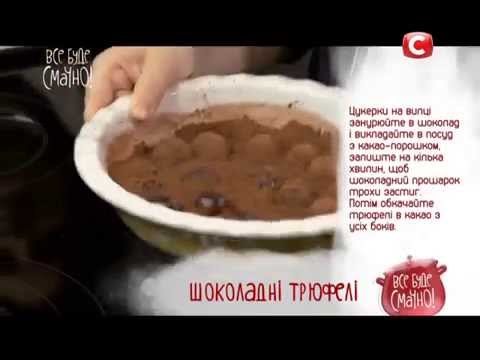 Шоколадные трюфели. Рецепт - Все буде смачно - Выпуск 134 - 21.03.15