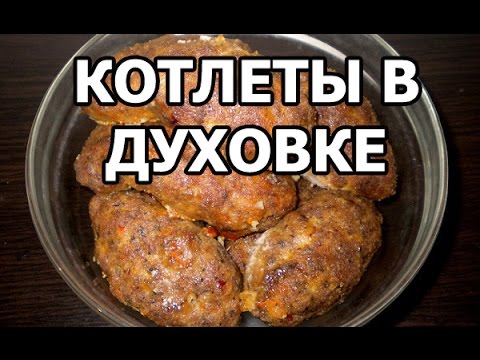 Сочные котлеты в духовке рецепт! Как приготовить вкусные запеченые котлеты!