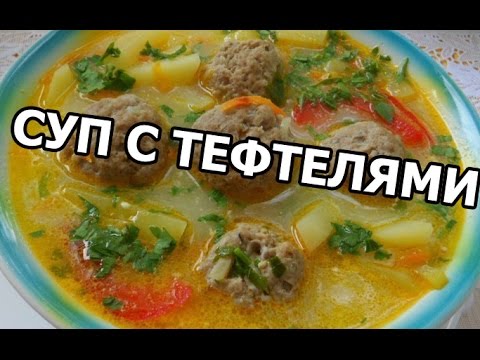 Суп с тефтелями. Вкусный рецепт!