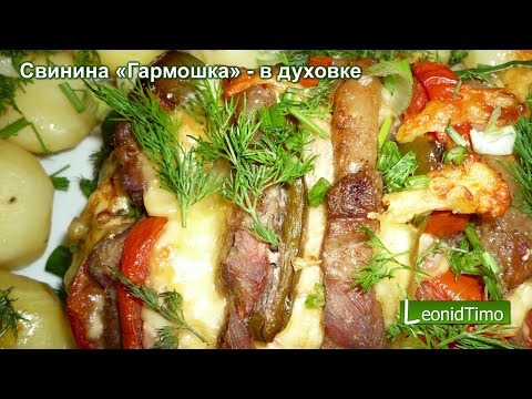 Свинина «Гармошка» - в духовке. Рецепт приготовления свинины.