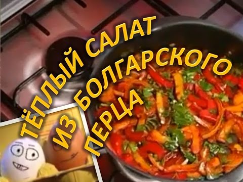 Теплый салат с болгарским перцем. Быстрый и легкий рецепт!