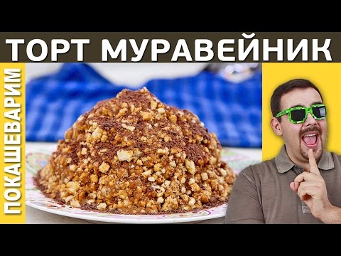 ТОРТ МУРАВЕЙНИК / Рецепт от Покашеварим / Выпуск 213