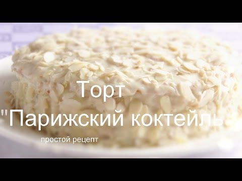 ТОРТ 'ПАРИЖСКИЙ КОКТЕЙЛЬ' МЕДОВЫЙ  Простой рецепт
