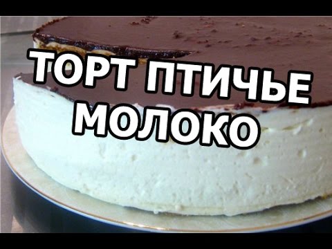 Торт птичье молоко. Очень вкусный рецепт торта!