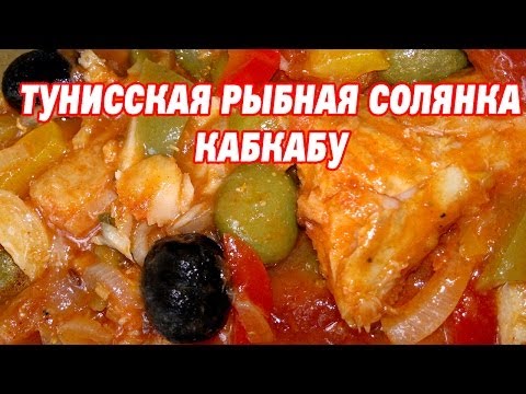 Тунисская рыбная солянка Кабкабу.  Рецепт рыбная солянка