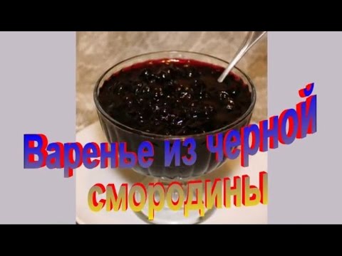 Варенье из Черной Смородины.Рецепт приготовления варенья.