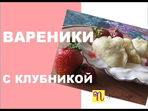 Вареники на пару с клубникой. Старинный рецепт