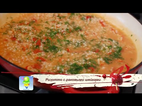 Вкусные рецепты - рецепт ризотто с раковыми шейками, а также рецепт тарталеток и закуски.