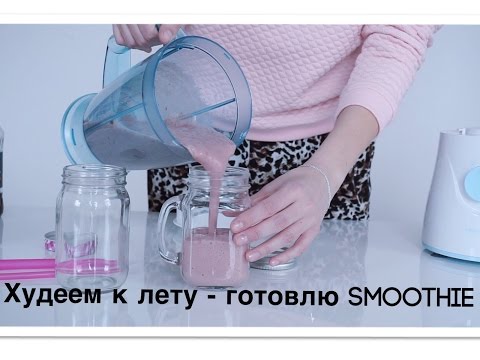 Худеем к Лету - Рецепт Вкусного и Полезного Smoothie