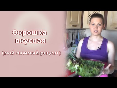 Худеем вкусно. Рецепт вкусной окрошки. Елена Чудинова