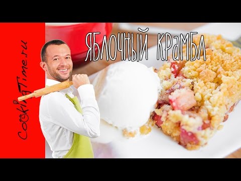 Яблочный Крамбл с корицей и миндалём - легкий рецепт вкусного десерт - выпечка с яблоками