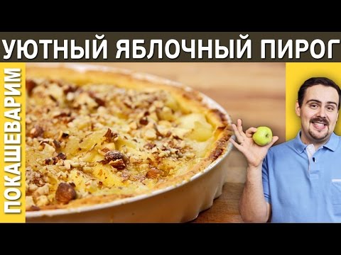 ЯБЛОЧНЫЙ ПИРОГ САМЫЙ ВКУСНЫЙ / Рецепт от Покашеварим / Выпуск 184