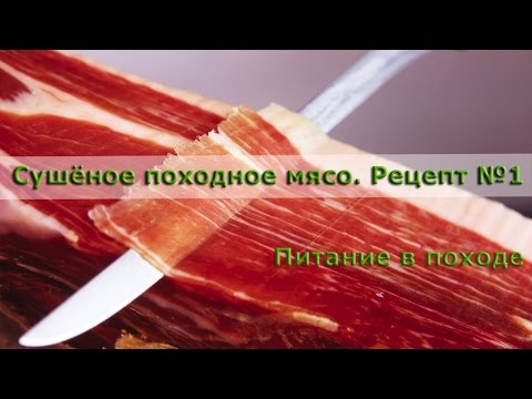 /ЗА/Сушёное походное мясо. Рецепт №1
