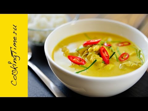 Желтое Карри с курицей - простой рецепт